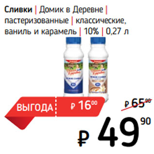 Акция - Сливки | Домик в Деревне | 10%