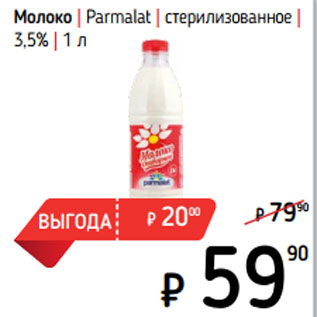 Акция - Молоко | Parmalat | стерилизованное | 3,5%