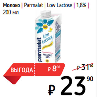 Акция - Молоко | Parmalat | Low Lactose | 1,8%