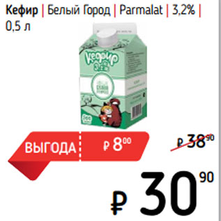 Акция - Кефир | Белый Город | Parmalat | 3,2% |