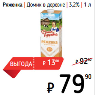 Акция - Ряженка | Домик в деревне | 3,2%