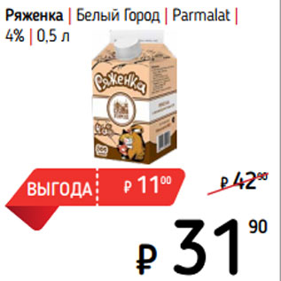 Акция - Ряженка | Белый Город | Parmalat | 4%