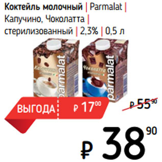 Акция - Коктейль молочный | Parmalat | Капучино, Чоколатта | стерилизованный | 2,3%