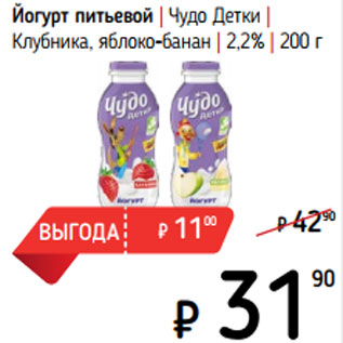 Акция - Йогурт питьевой | Чудо Детки | | 2,2%