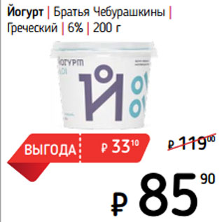Акция - Йогурт | Братья Чебурашкины | Греческий | 6%