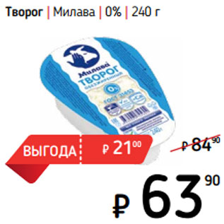 Акция - Творог | Милава | 0%