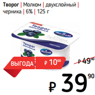 Акция - Творог | Молком | двухслойный | черника | 6%