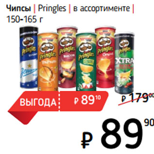 Акция - Чипсы | Pringles | в ассортименте | 150-165 г