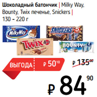 Акция - Шоколадный батончик | Milky Way, Bounty, Twix печенье, Snickers |