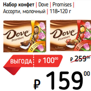 Акция - Набор конфет | Dove | Promises