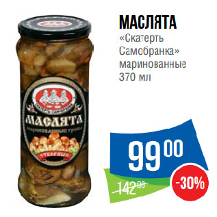 Акция - Маслята «Скатерть Самобранка» маринованные