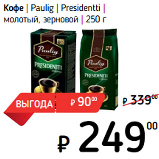 Акция - Кофе | Paulig | Presidentti | молотый, зерновой