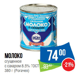 Акция - Молоко сгущенное с сахаром 8.5% ГОСТ Рогачев