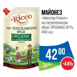 Акция - Майонез «Мистер Рикко» на перепелином яйце ORGANIC 67%