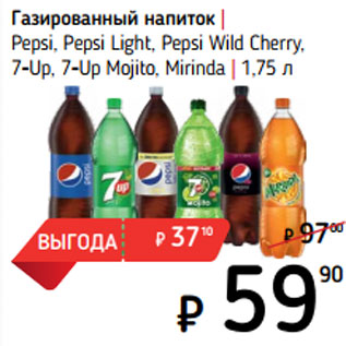 Акция - Газированный напиток | Pepsi, Pepsi Light, Pepsi Wild Cherry, 7-Up, 7-Up Mojito, Mirinda