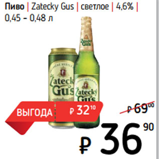 Акция - Пиво | Zatecky Gus | светлое | 4,6% |