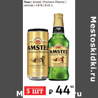 Акция - Пиво | Amstel | Premium Pilsener | светлое | 4,8 %