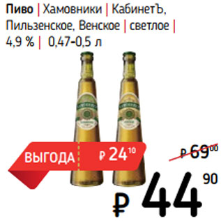 Акция - Пиво | Хамовники | КабинетЪ, Пильзенское, Венское | светлое | 4,9 % |