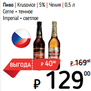 Акция - Пиво | Krusovice | 5% | Чехия | 0,5 л