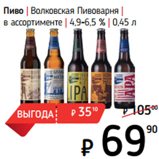 Акция - Пиво | Волковская Пивоварня | в ассортименте | 4,9-6,5 %
