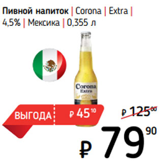 Акция - Пивной напиток | Corona | Extra | 4,5% | Мексика