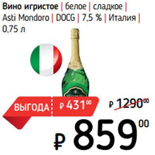 Акция - Вино игристое | белое | сладкое | Asti Mondoro | DOCG | 7,5 % | Италия |
