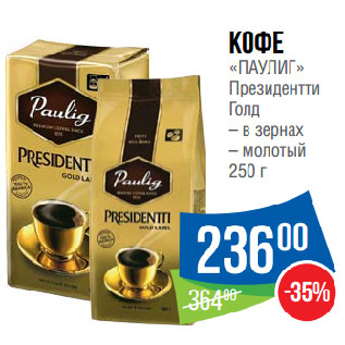 Акция - Кофе «ПАУЛИГ» Президентти Голд в зернах/ молотый