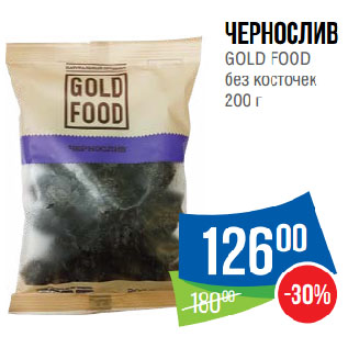 Акция - Чернослив GOLD FOOD без косточек