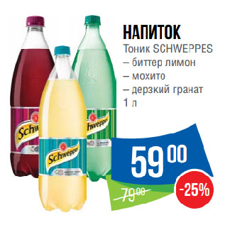 Акция - Напиток Тоник SCHWEPPES биттер лимон/ мохито/ дерзкий гранат