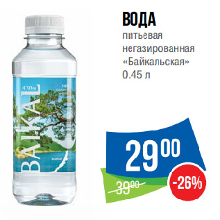Акция - Вода питьевая негазированная «Байкальская»