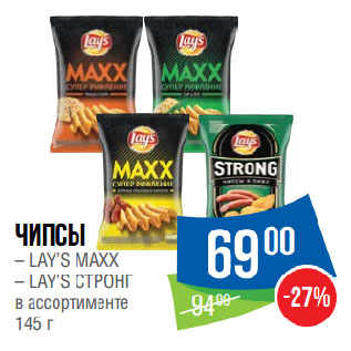 Акция - Чипсы LAY’S MAXX/ LAY’S СТРОНГ в ассортименте