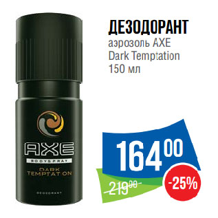 Акция - Дезодорант аэрозоль AXE Dark Temptation