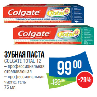 Акция - Зубная паста COLGATE TOTAL 12 профессиональная отбеливающая/ профессиональная чистка гель