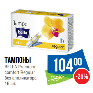 Акция - Тампоны BELLA Premium comfort Regular без аппликатора