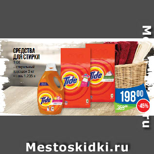 Акция - Средства для стирки TIDE стиральный порошок 3 кг/ гель 1.235 л