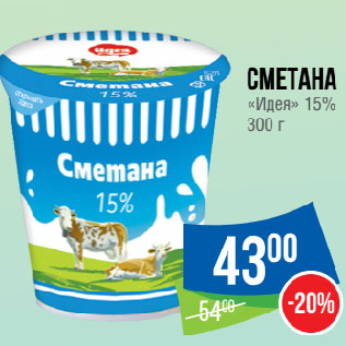 Акция - Сметана «Идея» 15%