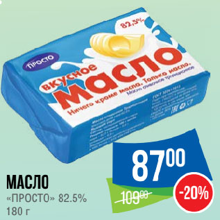 Акция - Масло «ПРОСТО» 82.5%