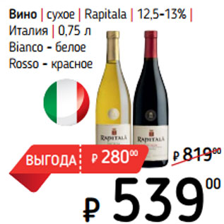 Акция - Вино | сухое | Rapitala | 12,5-13% |