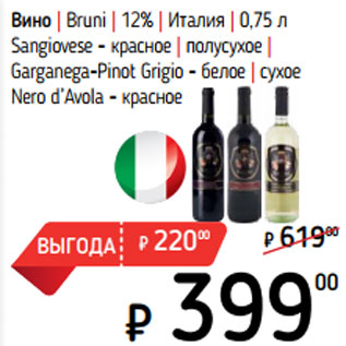 Акция - Вино | Bruni | 12% | Италия | 0,75 л