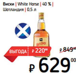 Акция - Виски | White Horse | 40 % | Шотландия