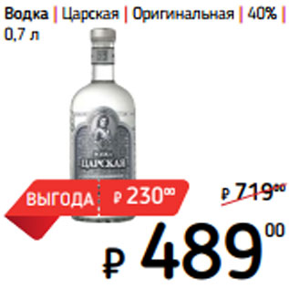 Акция - Водка | Царская | Оригинальная | 40%