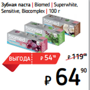 Акция - Зубная паста | Biomed | Superwhite, Sensitive, Biocomplex