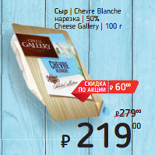 Акция - Сыр | Chevre Blanche нарезка | 50% Cheese Gallery