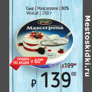 Акция - Сыр | Mascarpone | 80% VitaLat