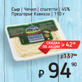 Акция - Сыр | Чечил | спагетти | 45% Предгорье Кавказа