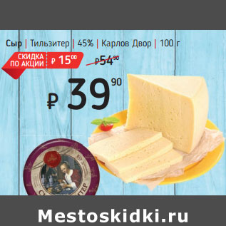 Акция - Сыр Тильзитер | 45% | Карлов Двор