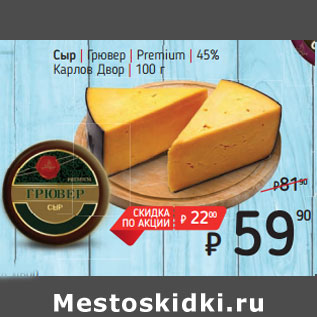 Акция - Сыр | Грювер | Premium | 45% Карлов Двор