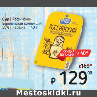 Акция - Сыр | Российский Европейская коллекция 50%