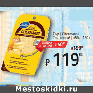 Акция - Сыр Oltermanni Сливочный | 45%