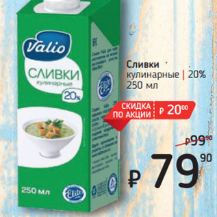 Акция - Сливки кулинарные | 20%